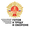 Всероссийский физкультурно-спортивный комплекс «Готов к труду и обороне»
